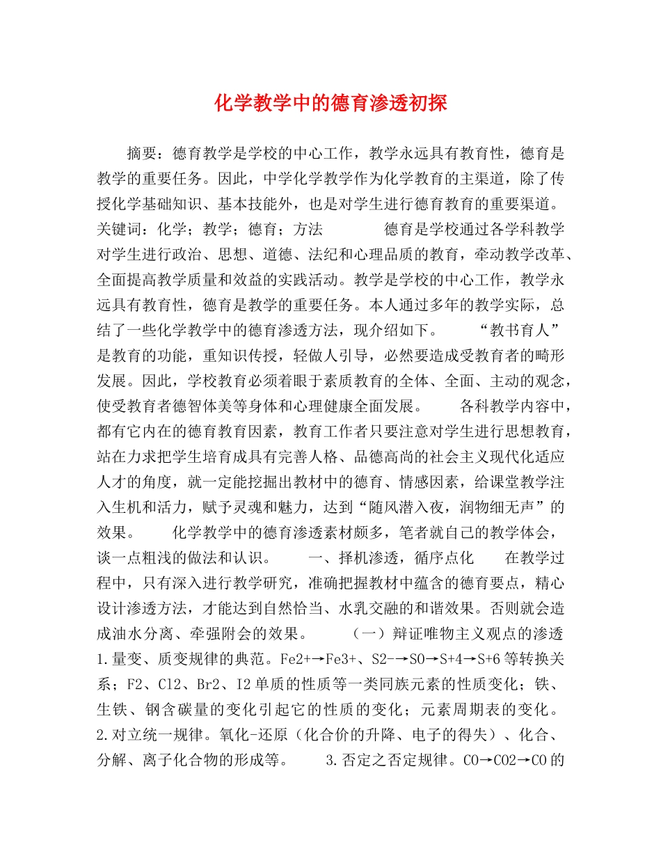 化学教学中的德育渗透初探 _第1页