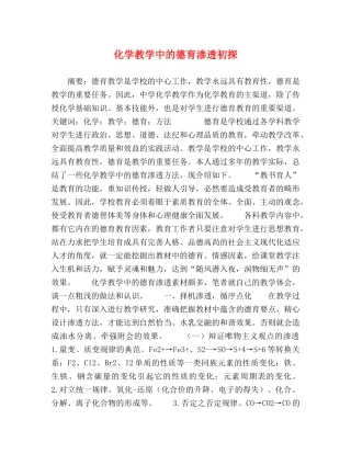 化学教学中的德育渗透初探 