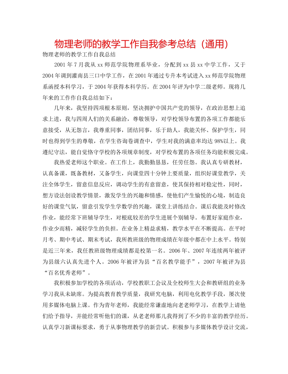 物理教师的教学工作自我参考总结（通用） _第1页