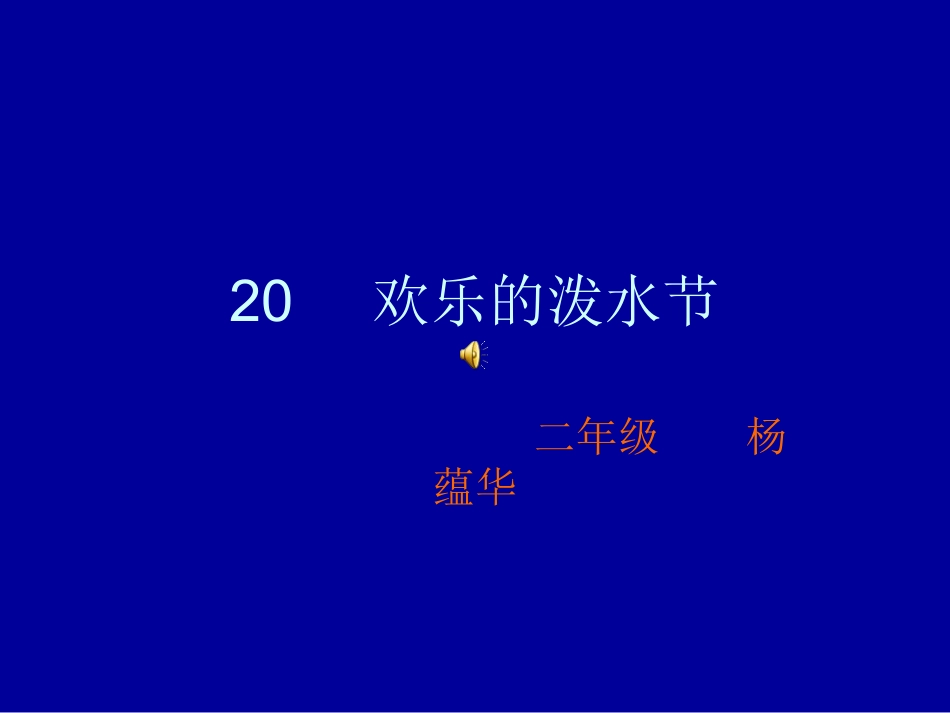 《欢乐的泼水节》课件_第1页