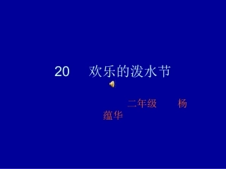 《欢乐的泼水节》课件