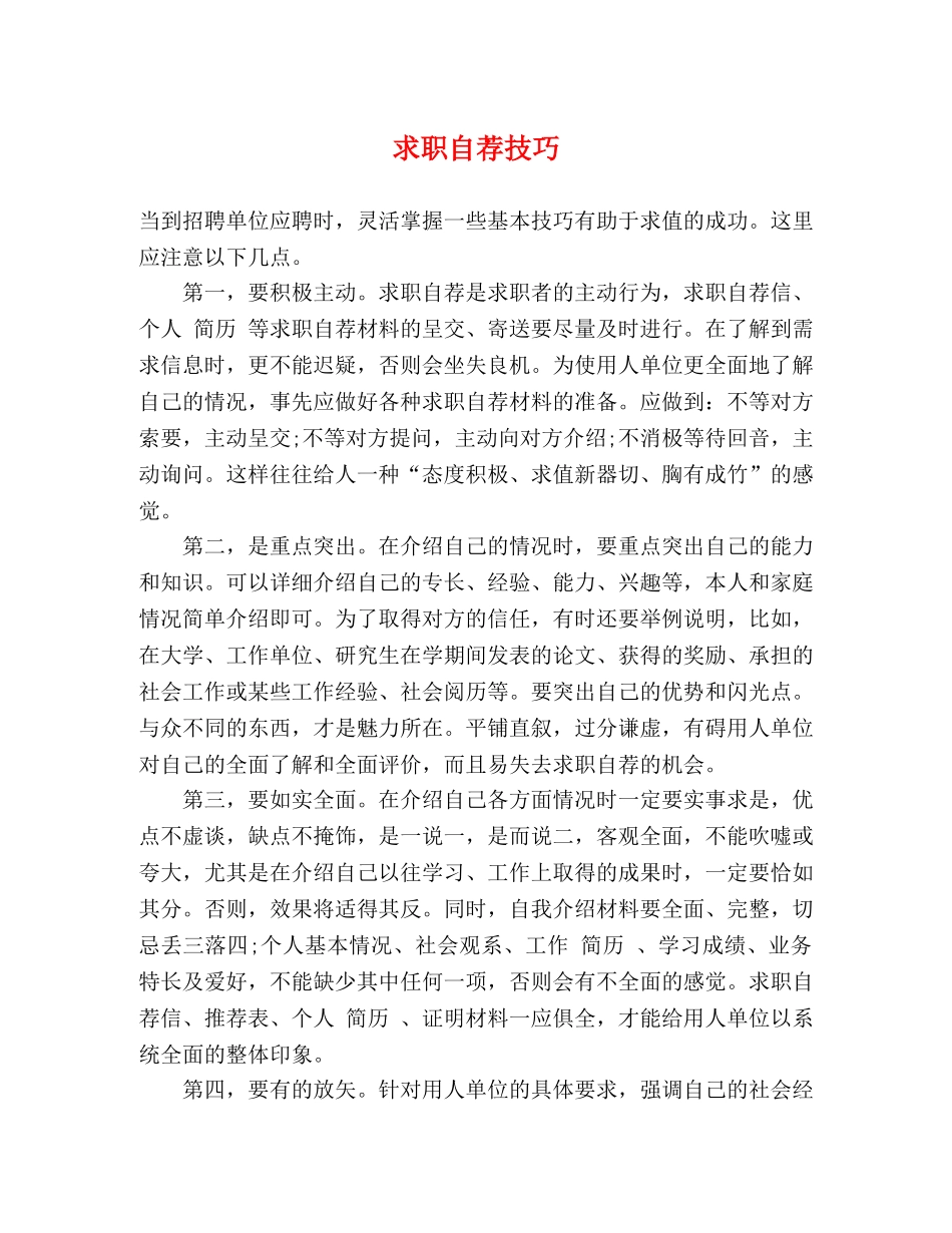 求职自荐技巧 _第1页