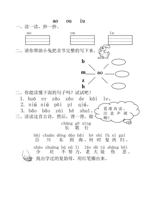 (部编)人教2011课标版一年级上册ao-ou-iu-课后小练习