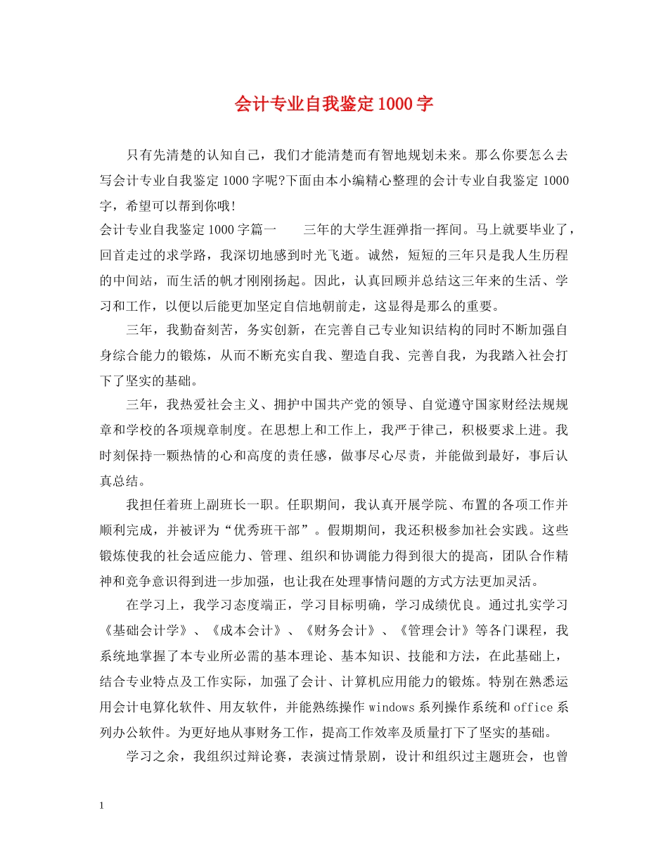 会计专业自我鉴定1000字 _第1页