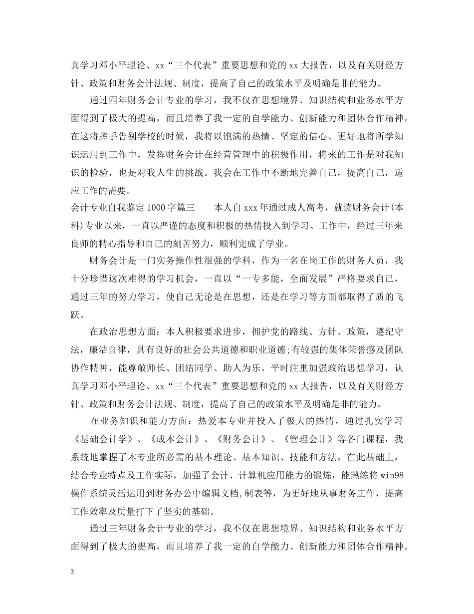 会计专业自我鉴定1000字 _第3页