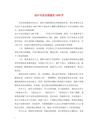 会计专业自我鉴定1000字 