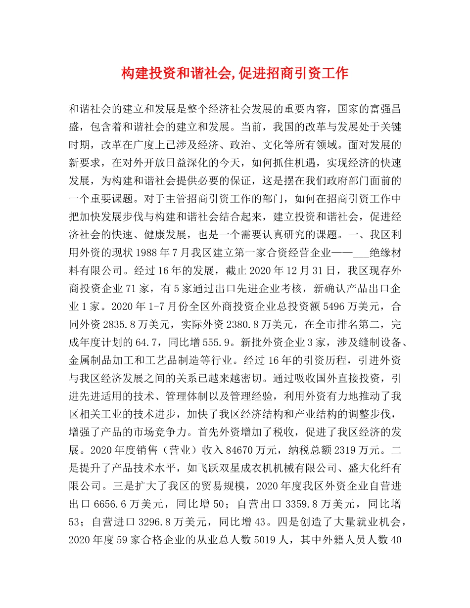 构建投资和谐社会,促进招商引资工作 _第1页