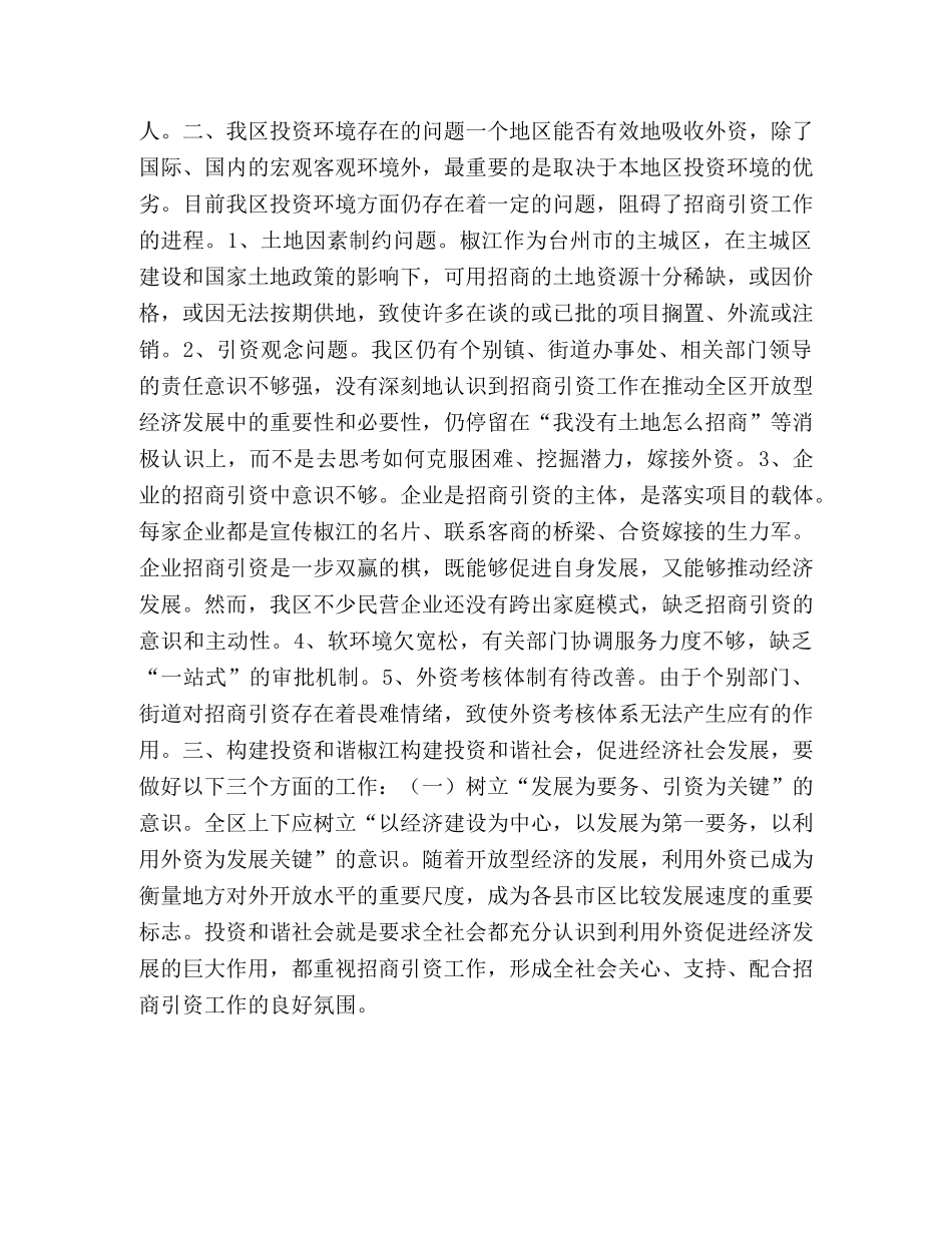 构建投资和谐社会,促进招商引资工作 _第2页