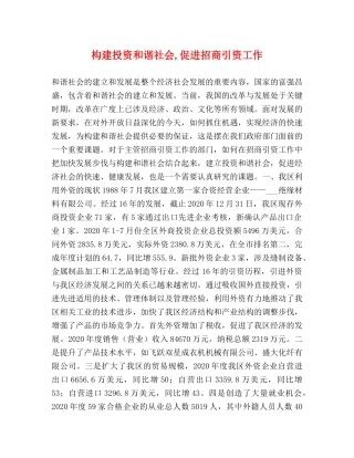 构建投资和谐社会,促进招商引资工作 