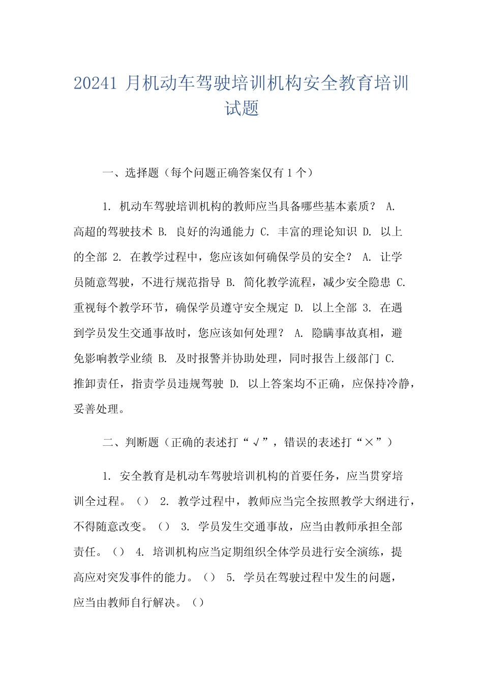 20241月机动车驾驶培训机构安全教育培训试题 _第1页