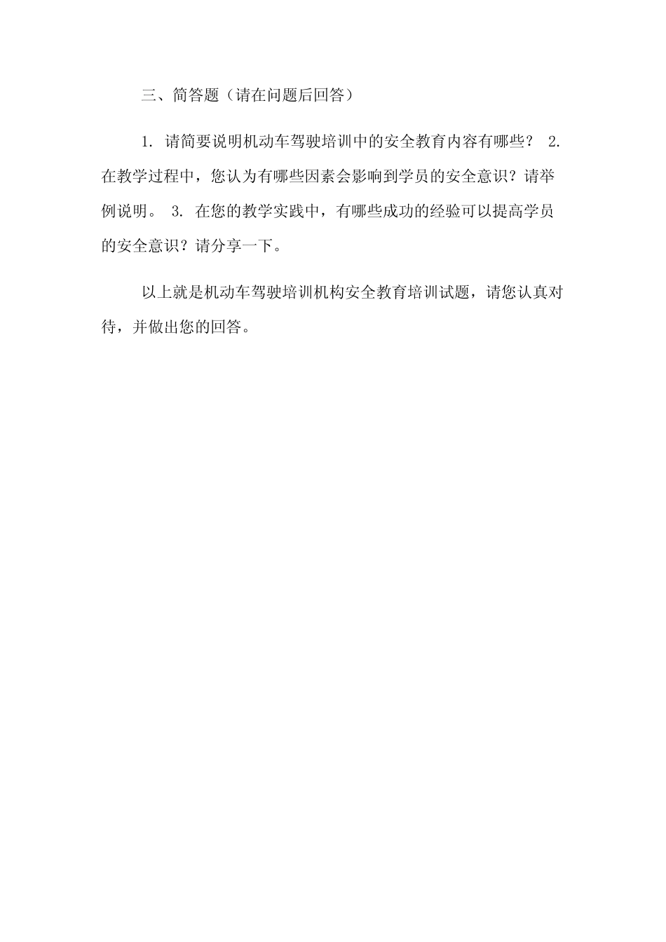 20241月机动车驾驶培训机构安全教育培训试题 _第2页