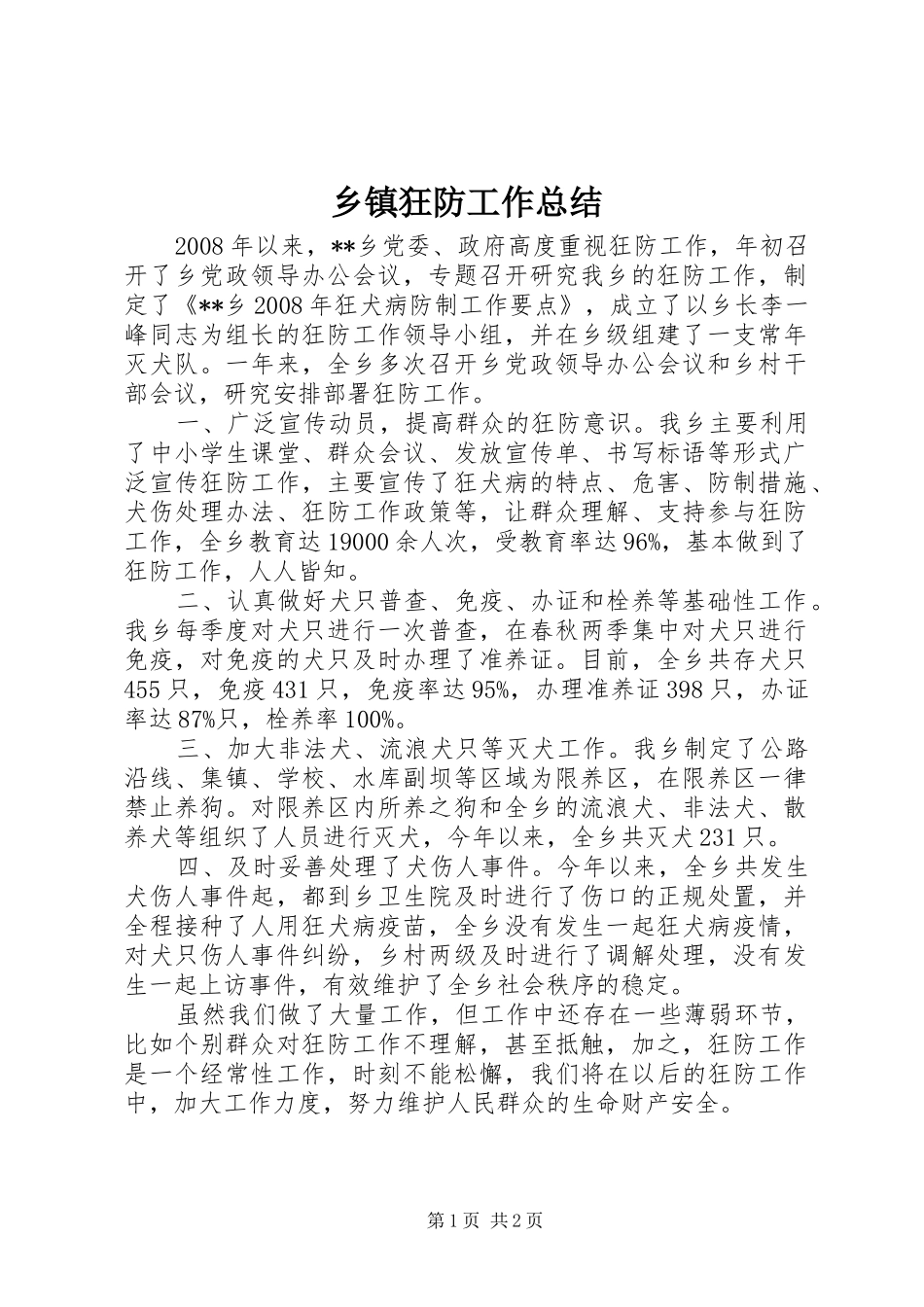 乡镇狂防工作总结 _第1页