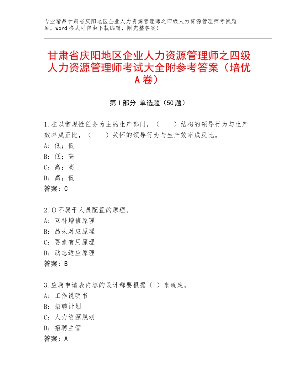 甘肃省庆阳地区企业人力资源管理师之四级人力资源管理师考试大全附参考答案（培优A卷）_第1页