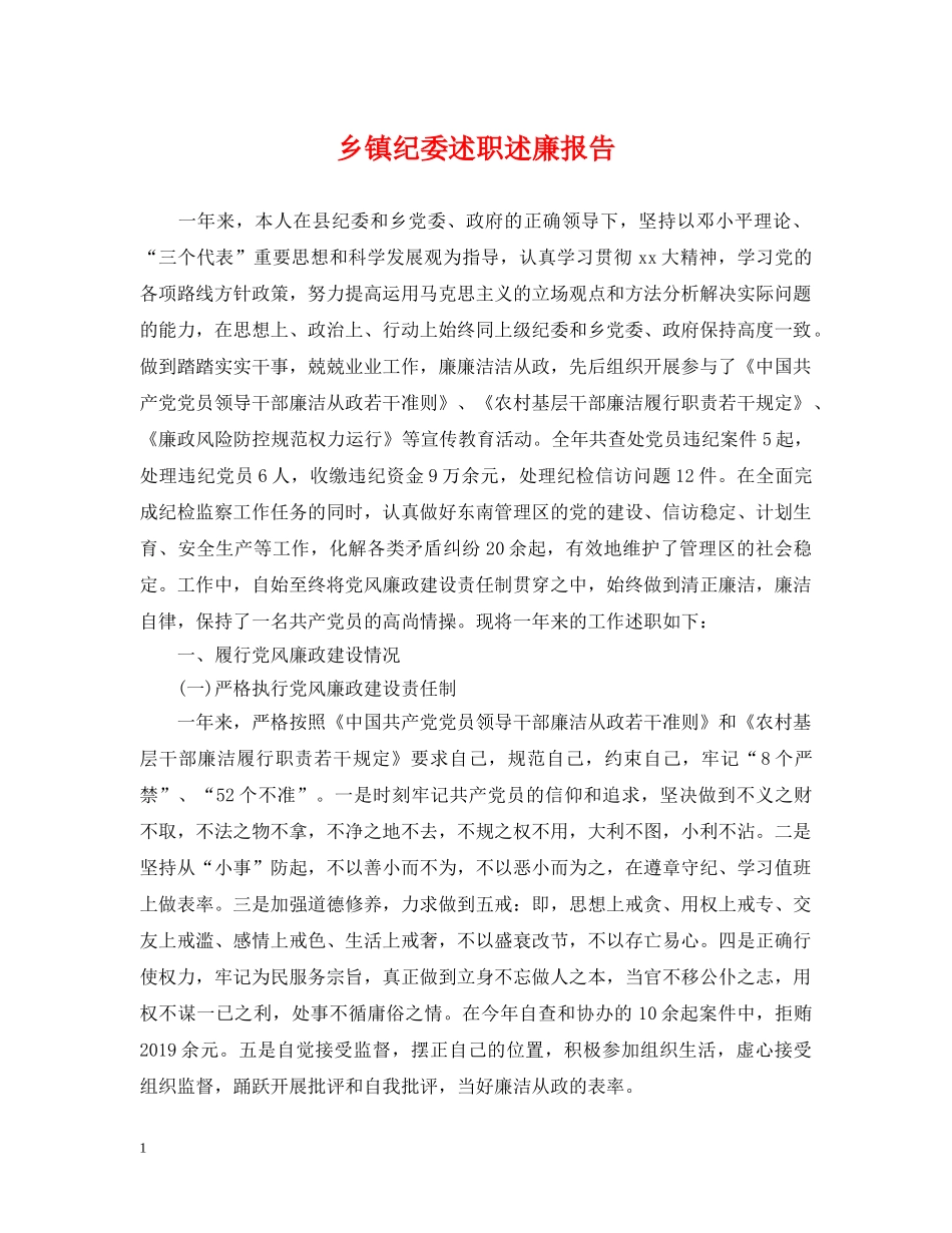 乡镇纪委述职述廉报告_第1页