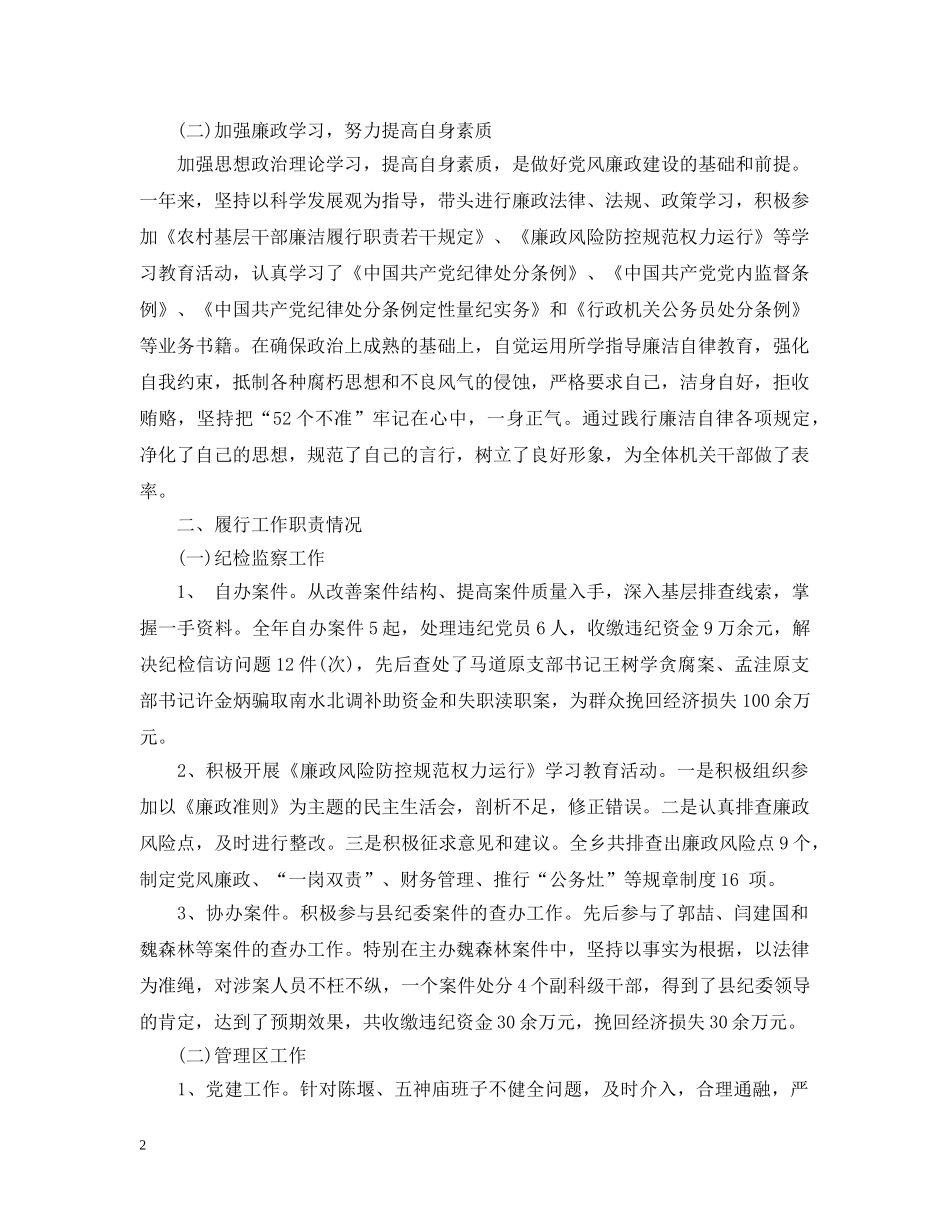 乡镇纪委述职述廉报告_第2页
