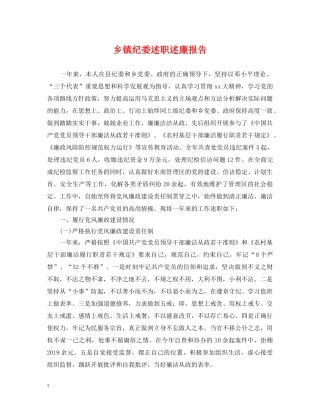 乡镇纪委述职述廉报告