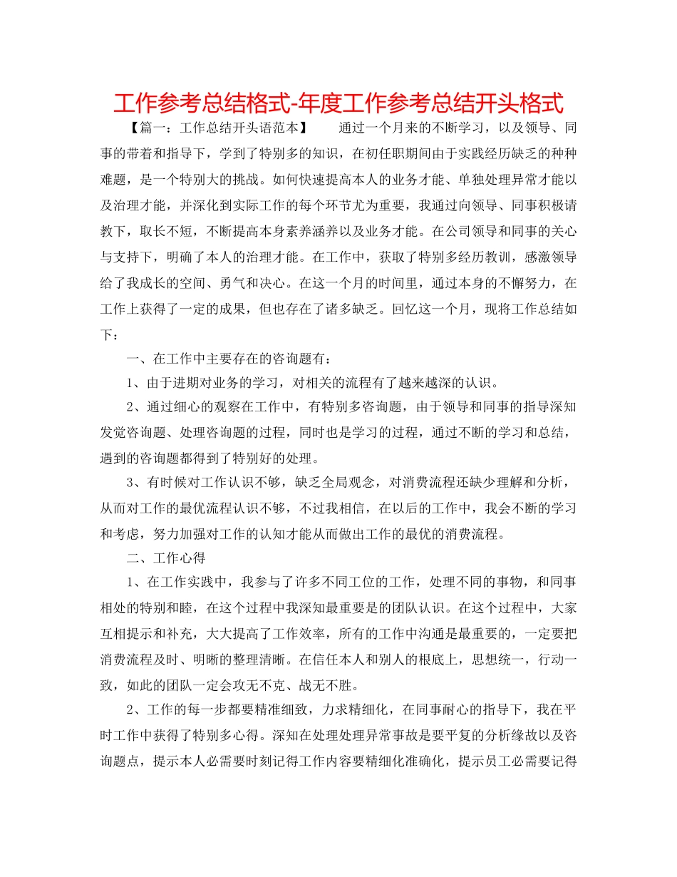 工作参考总结格式-年度工作参考总结开头格式 _第1页