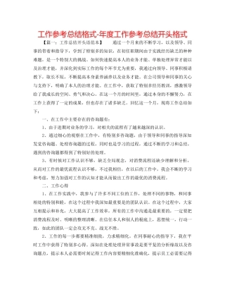 工作参考总结格式-年度工作参考总结开头格式 
