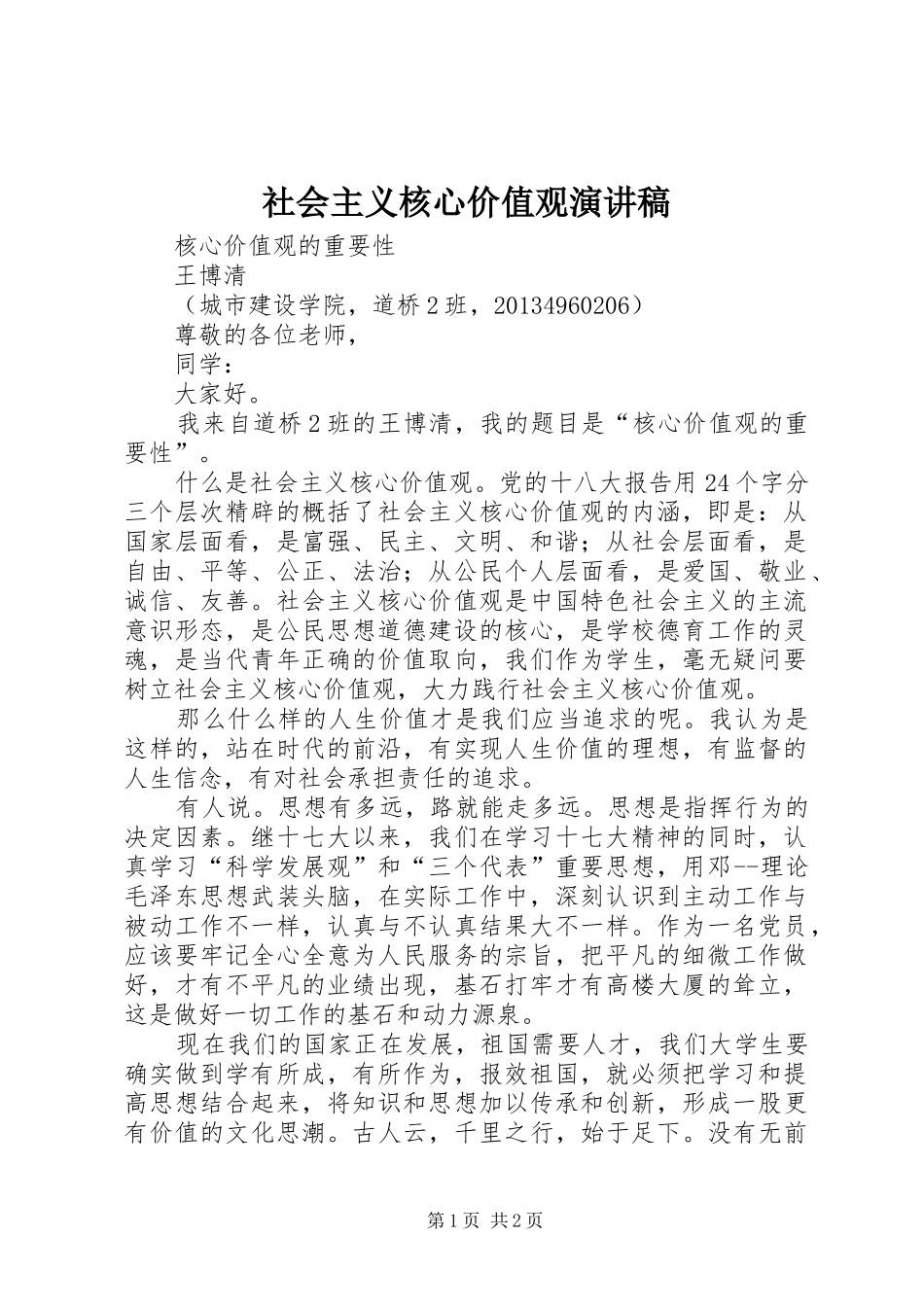 社会主义核心价值观演讲稿(精选)_第1页