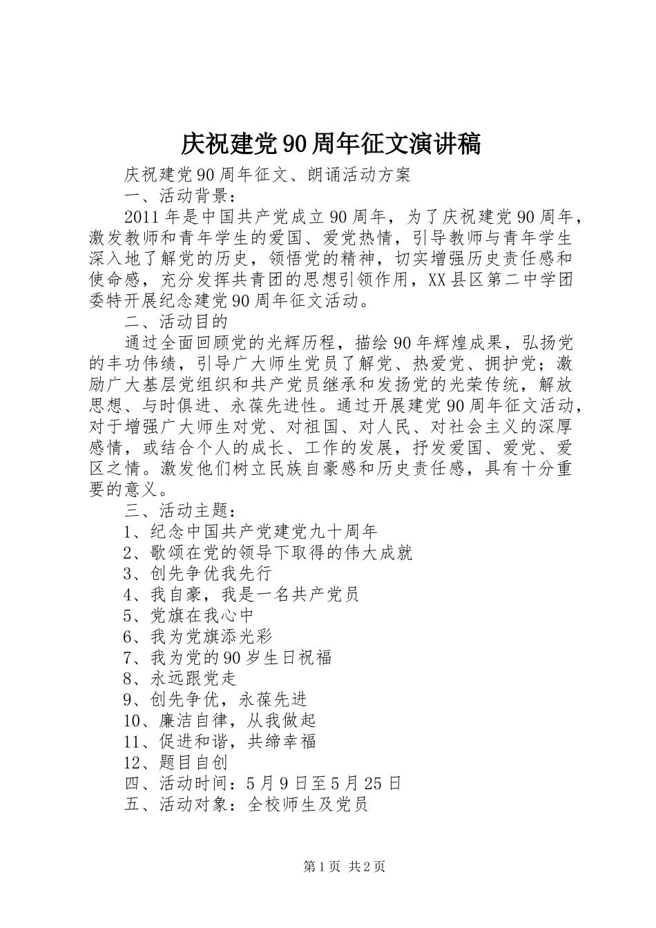 庆祝建党90周年征文致辞演讲稿_第1页