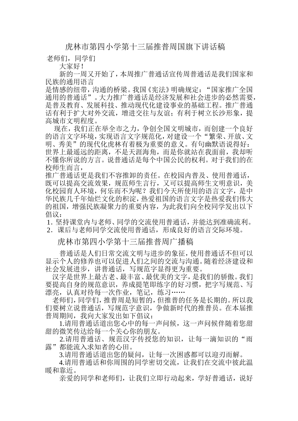 虎林市第四小学第十三届推普周国旗下讲话稿_第1页