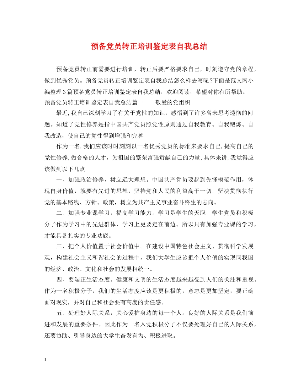 预备党员转正培训鉴定表自我总结 _第1页