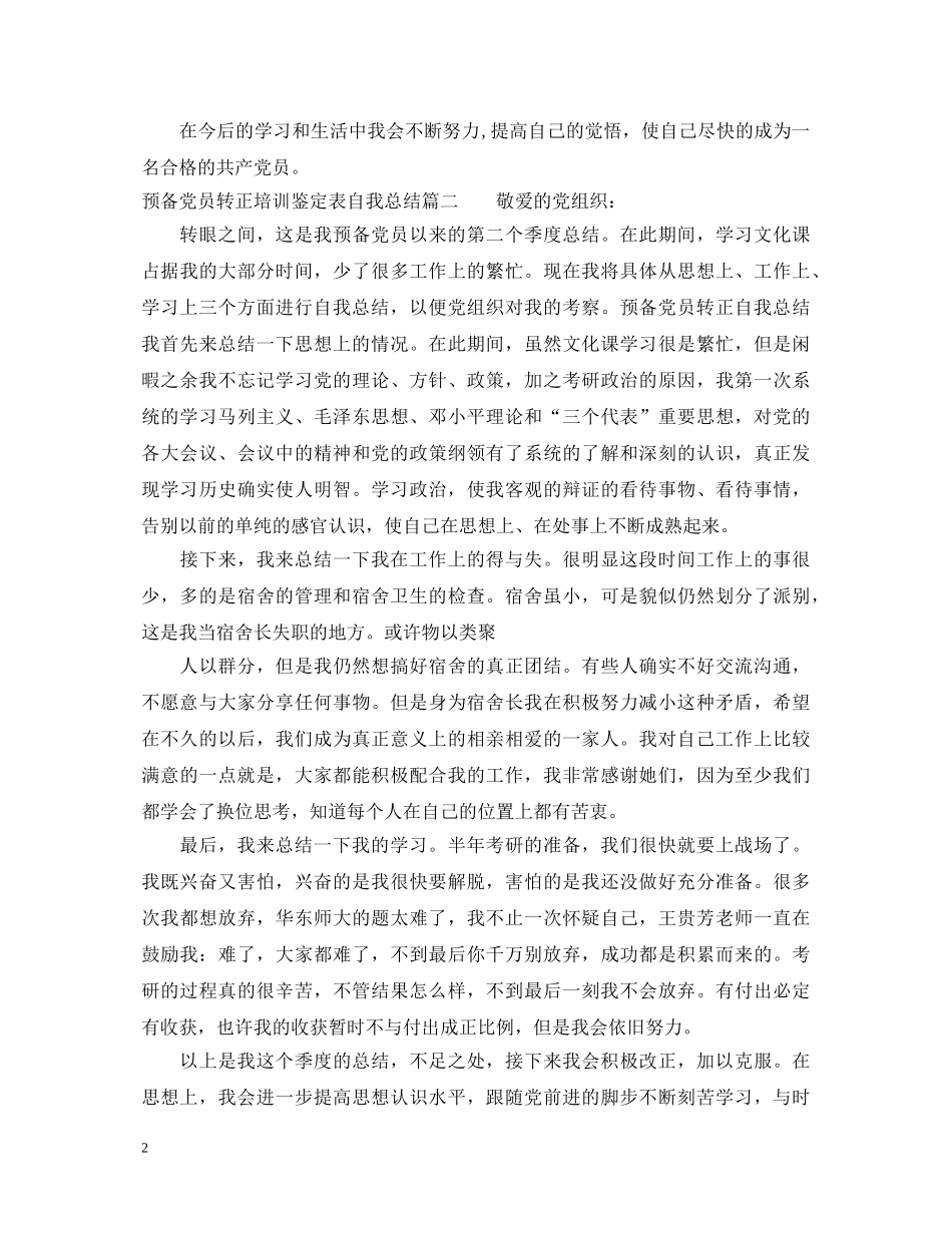 预备党员转正培训鉴定表自我总结 _第2页