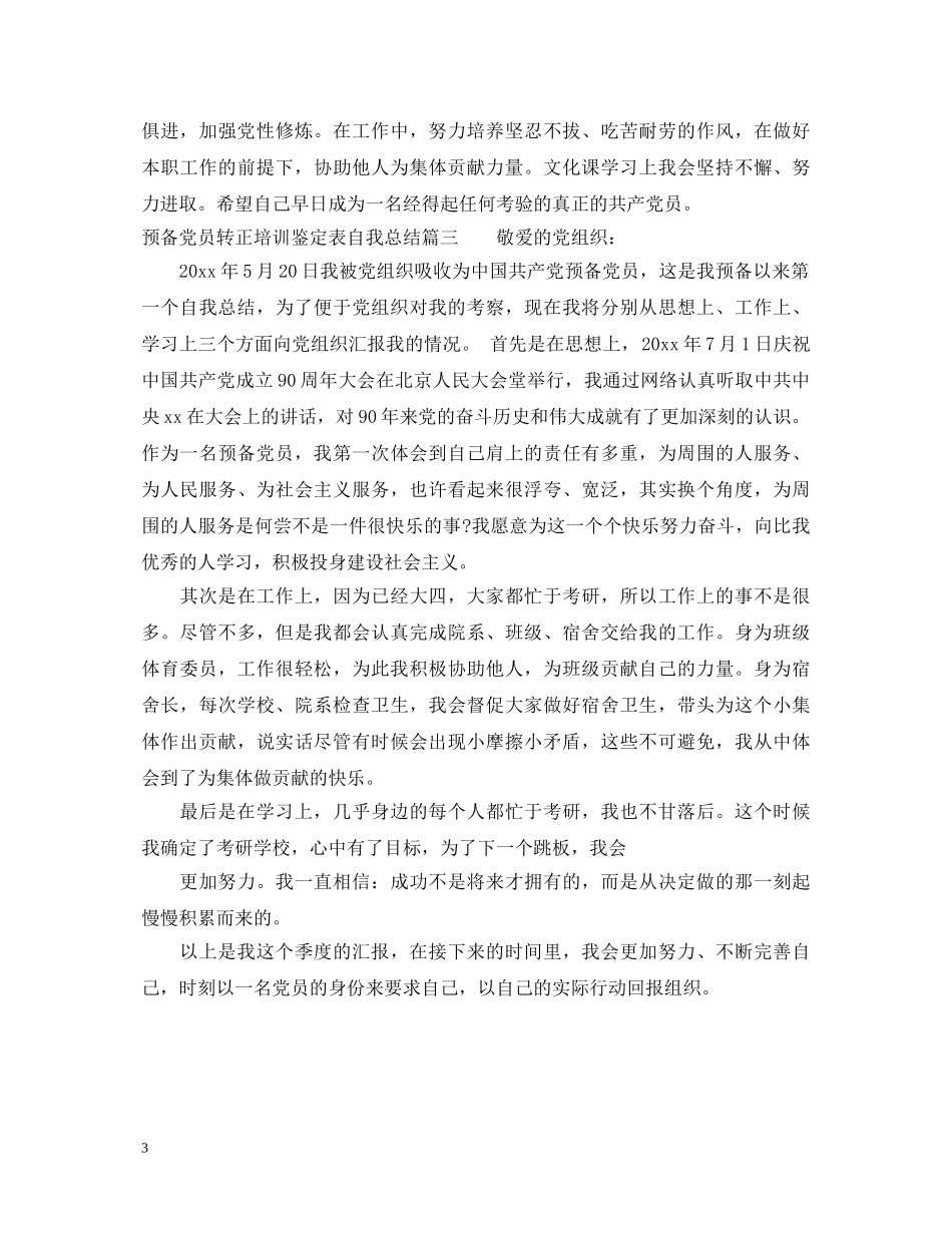 预备党员转正培训鉴定表自我总结 _第3页