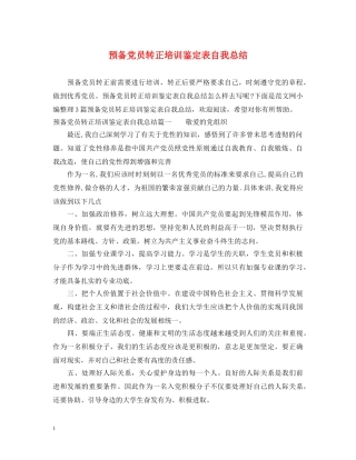 预备党员转正培训鉴定表自我总结 