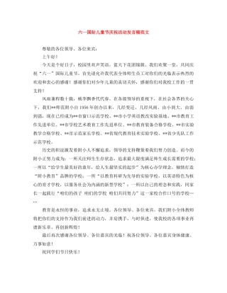 六一国际儿童节庆祝活动发言稿范文 