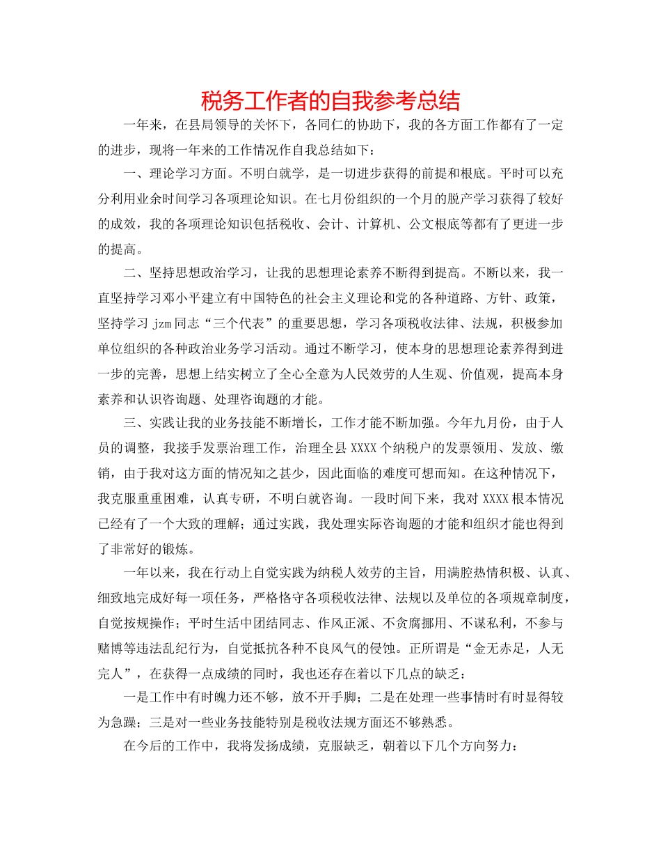 税务工作者的自我参考总结 _第1页