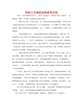 税务工作者的自我参考总结 