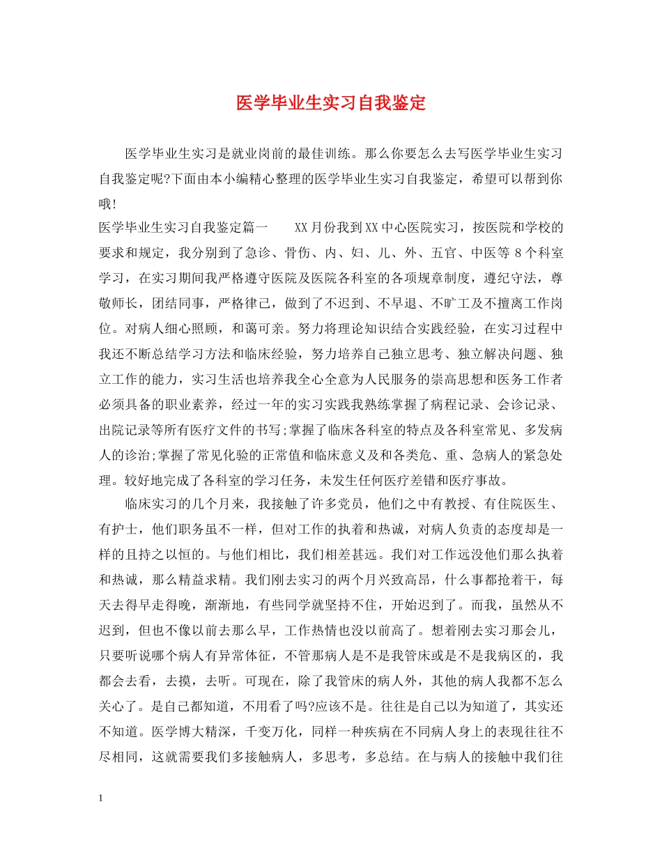 医学毕业生实习自我鉴定2 _第1页