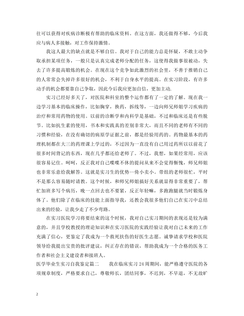医学毕业生实习自我鉴定2 _第2页
