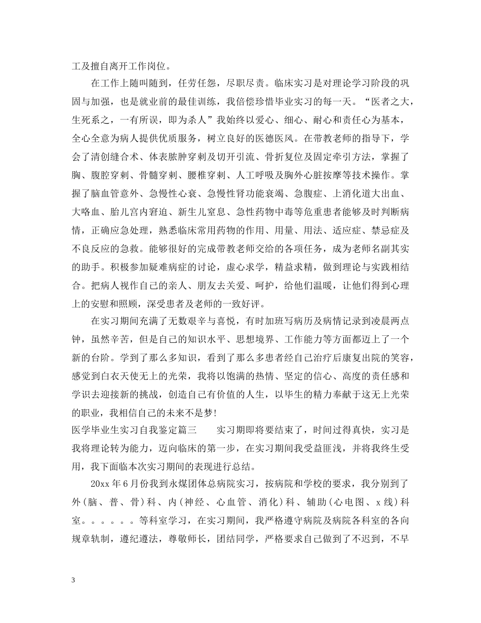 医学毕业生实习自我鉴定2 _第3页