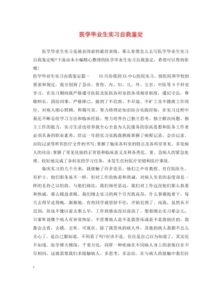 医学毕业生实习自我鉴定2 