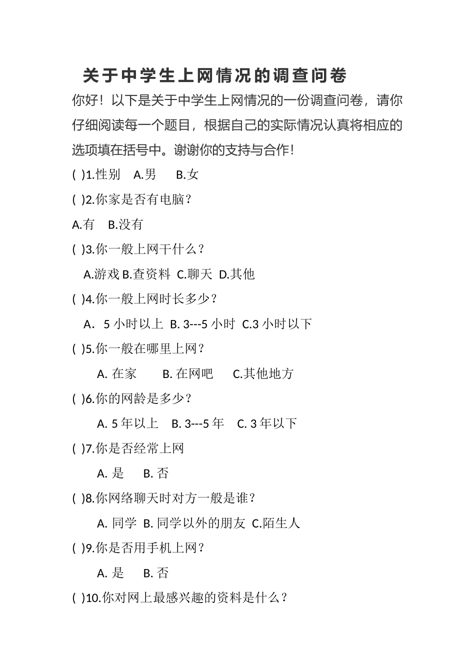 关于中学生上网情况的调查问卷_第1页