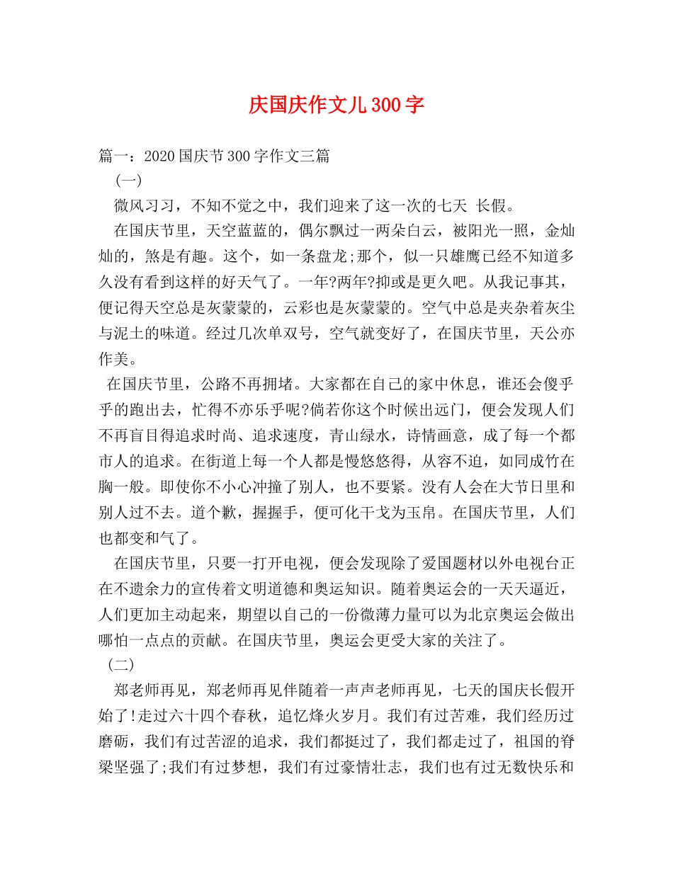庆国庆作文儿300字 _第1页