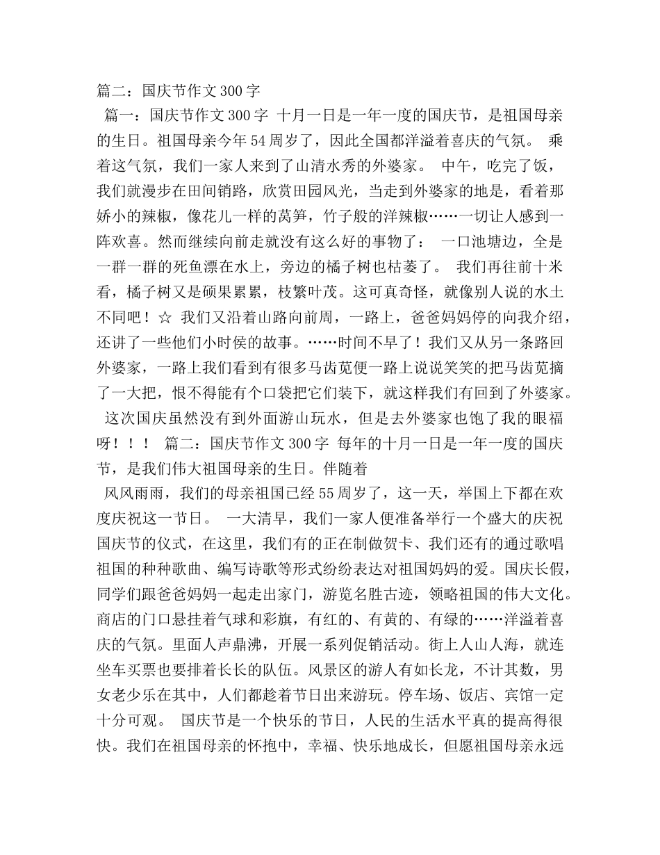 庆国庆作文儿300字 _第3页