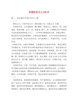 庆国庆作文儿300字 