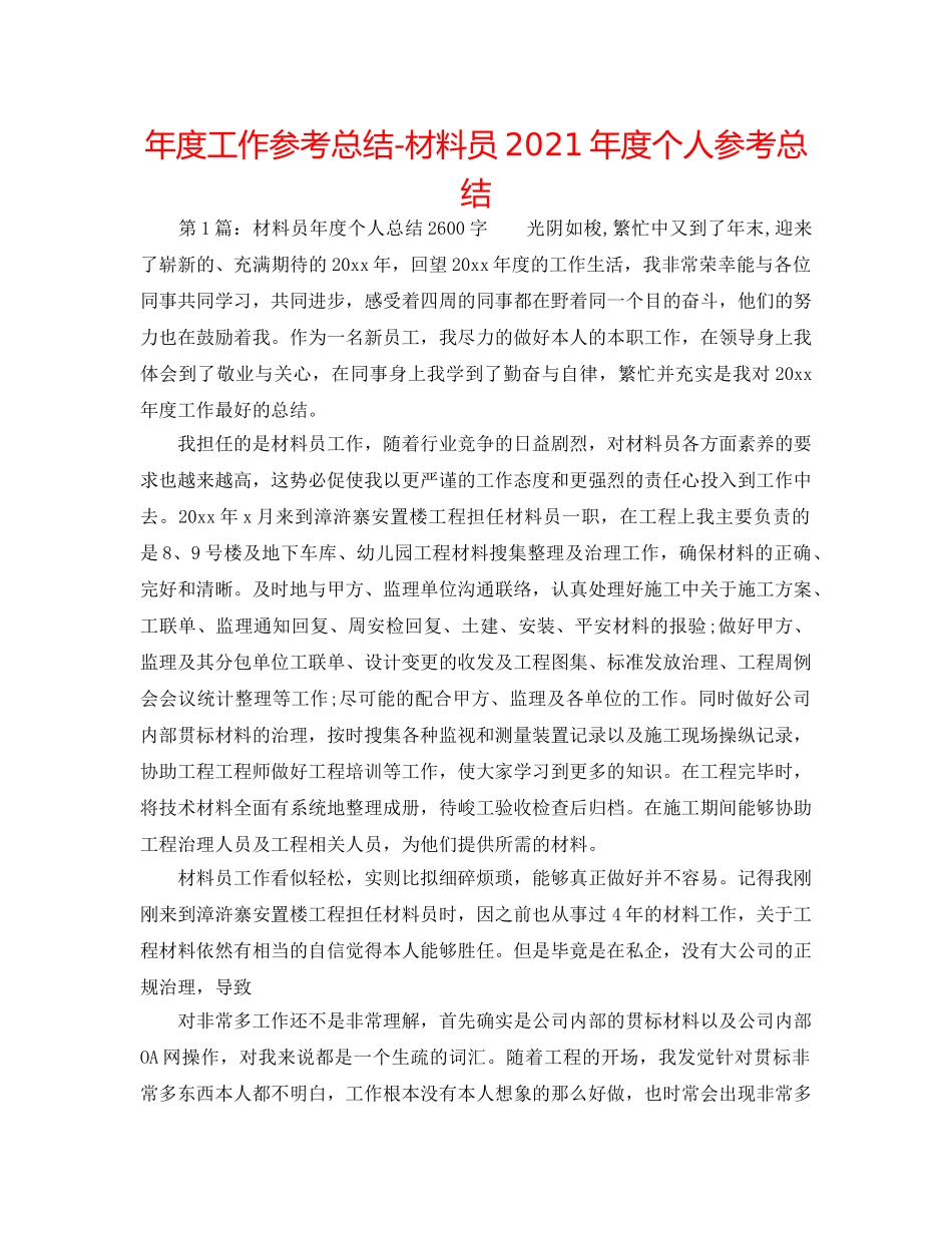 年度工作参考总结-资料员2024年度个人参考总结 _第1页