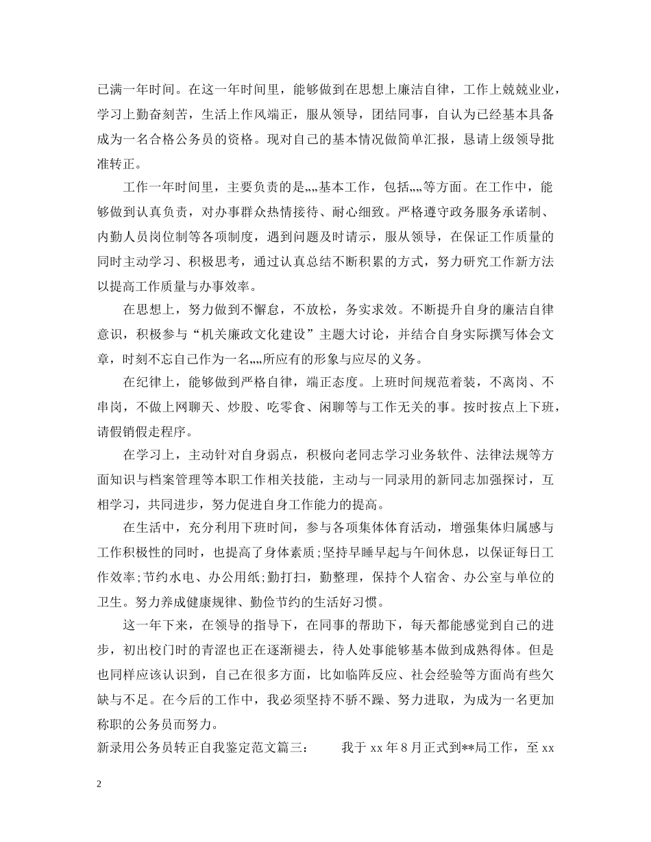 新录用公务员转正自我鉴定范文3篇 _第2页
