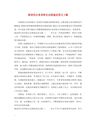 新录用公务员转正自我鉴定范文3篇 