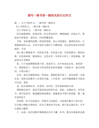 描写一路书香一路阳光的日记作文 