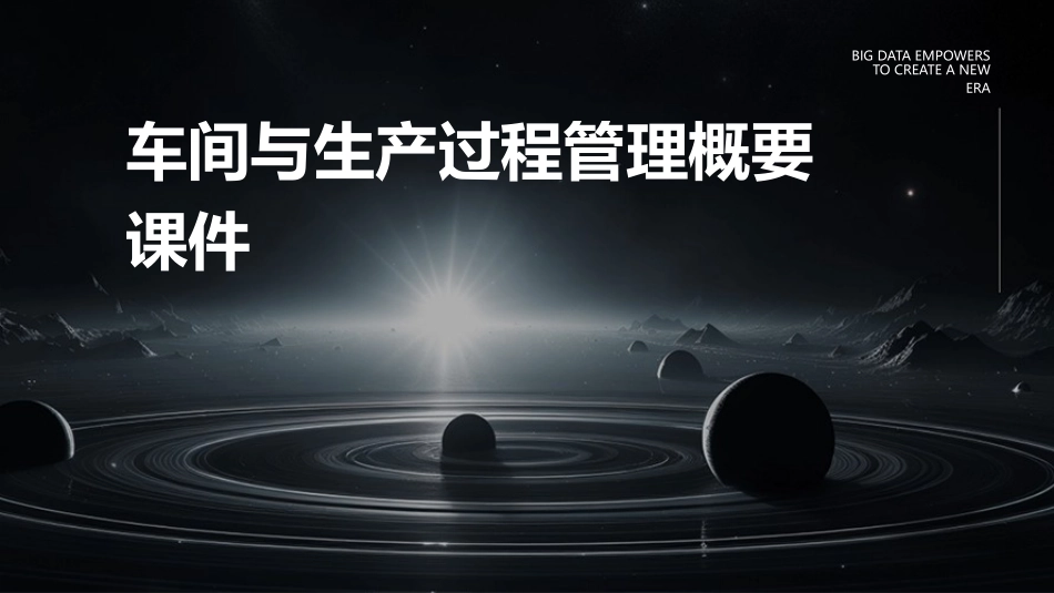 车间与生产过程管理概要课件_第1页