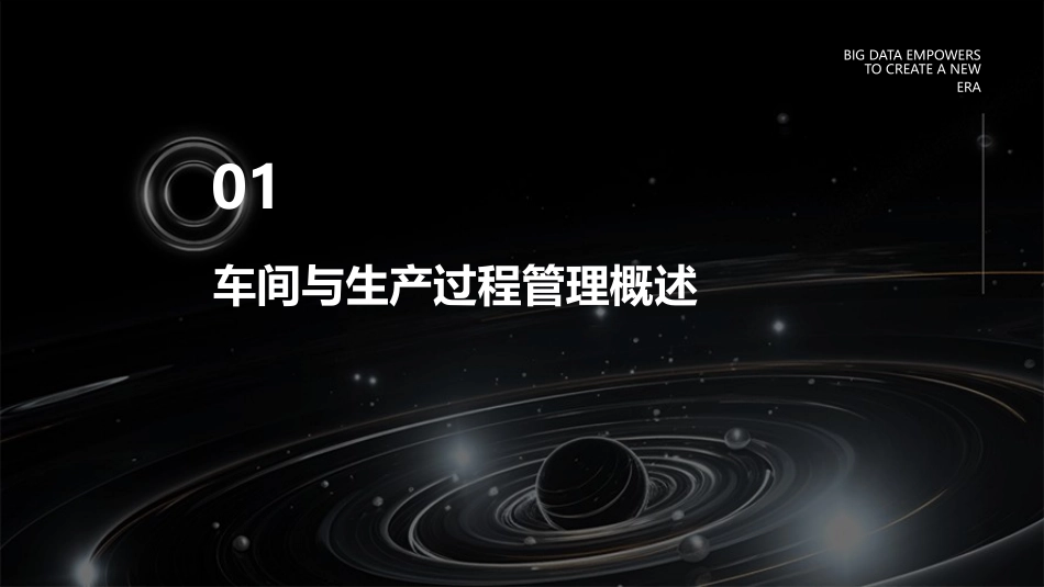车间与生产过程管理概要课件_第3页