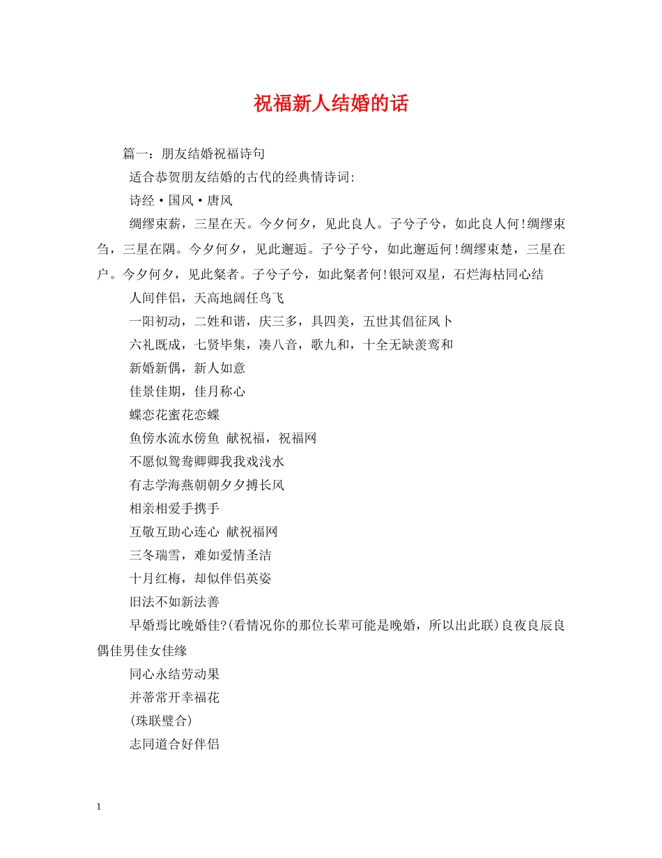 祝福新人结婚的话 _第1页