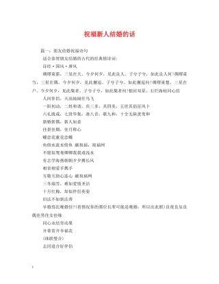 祝福新人结婚的话 