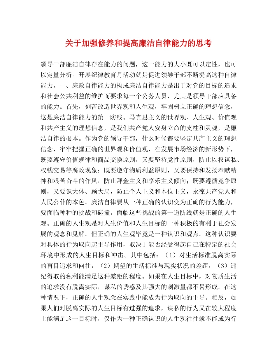 关于加强修养和提高廉洁自律能力的思考 _第1页