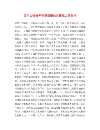 关于加强修养和提高廉洁自律能力的思考 